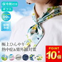 100円OFFクーポン対象 【今季分終了】クールスカーフ 保冷剤 ネックカバー UV 冷感 uvカット 冷感 スカーフ 首に巻く 冷たい スカーフ クールスカーフ クッチーナ 送料無料 冷感 クール ネック スカーフ 夏用 メール便OK