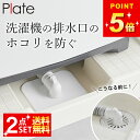 排水トラップ ほこり防止カバー 【 洗濯機排水トラップホコリ防止カバー プレート 】 山崎実業 プレート Plate クッチーナ 洗濯機排水トラップ 洗濯機 排...