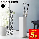 傘立て スリム 傘立て コンパクト 【 かさたて スクエア スマート 】 山崎実業 スマート smart クッチーナ 送料無料 傘立て おしゃれ 北欧 傘立て 玄関 山崎実業 傘立て かわいい 傘立て オフィス 傘 傘立て