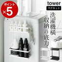【 洗濯機横マグネット収納ラック タワー 2段 】 山崎実業 タワー tower クッチーナ 送料無料 洗濯機横 ラック マグネット 2段 洗濯機横 収納 おし...
