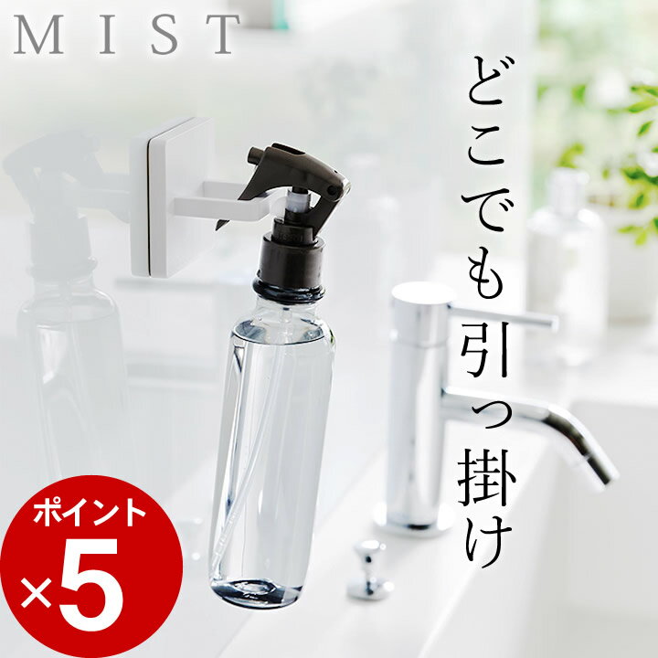 エントリー&3点でP10倍/ ［ フィルムフックスプレーフック ミスト ］ 山崎実業 ミスト MIST 【 クッチーナ 】 スプレーボトル 収納 スプレーボトル 収納 ハンガー フィルムフック フック トイレ 洗面所 収納 フック 掃除道具 引っ掛け 収納 コード まとめる 収納