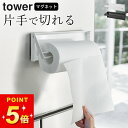 キッチンペーパーホルダー 片手で切れる マグネット 【 片手でカットマグネットキッチンペーパーホルダー タワー 】 山崎実業 タワー tower クッチーナ 送...