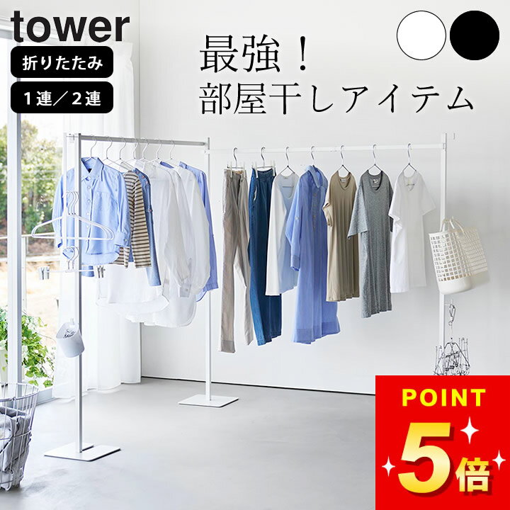 物干しスタンド 室内 折りたたみ 室内物干し 室内干し 折りたたみ 部屋干し スタンド 山崎実業 室内物干し 室内 おしゃれ 物干し竿 【 折り畳み室内物干し タワー 1連/2連 】 山崎実業 タワー tower クッチーナ 送料無料 室内干し 大量 部屋干し グッズ