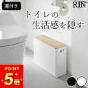 トイレ 収納 【 蓋付きトイレ用品収納 リン 】 山崎実業 リン RIN クッチーナ 送料無料 トイレ 掃除用具収納 トイレットペーパー 収納 トイレ ナプキン 収納 トイレ 収納 15cm 目隠し収納 トイレ