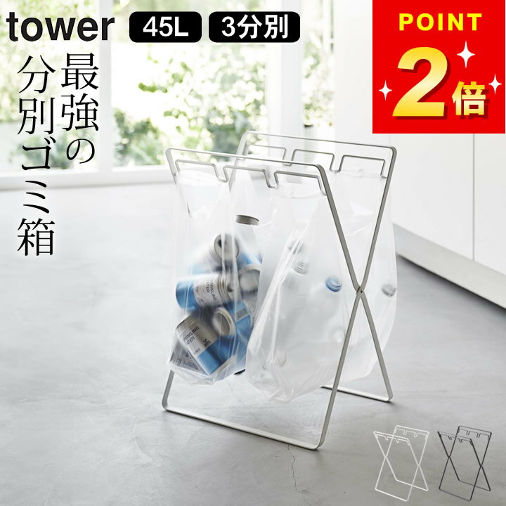 【選べる4特典】 【 レジ袋3連＆45Lゴミ袋スタンド タワー 】 山崎実業 タワー tower クッチーナ 送料無料 ゴミ袋 スタンド 分別 tower ゴミ袋ホルダー ごみ袋ホルダー ゴミ袋スタンド ゴミ袋ホルダー レジ袋スタンド 分別 45L ゴミ袋 3分別 折りたたみ キッチン yamazaki