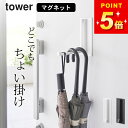玄関収納 傘収納 tower ドアハンガー 【 マグネット折り畳みハンガー タワー 】 山崎実業 タワー tower クッチーナ 送料無料 ドアハンガーフック ...