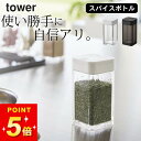 【 スパイスボトル タワー L 】 山崎実業 タワー tower クッチーナ tower スパイスボトル おしゃれ 調味料入れ 調味料ボトル 調味料ケース 調味料ストッカー 使いやすい 塩 砂糖 スパイスケース 詰め替え 調味料 スライド式 yamazaki