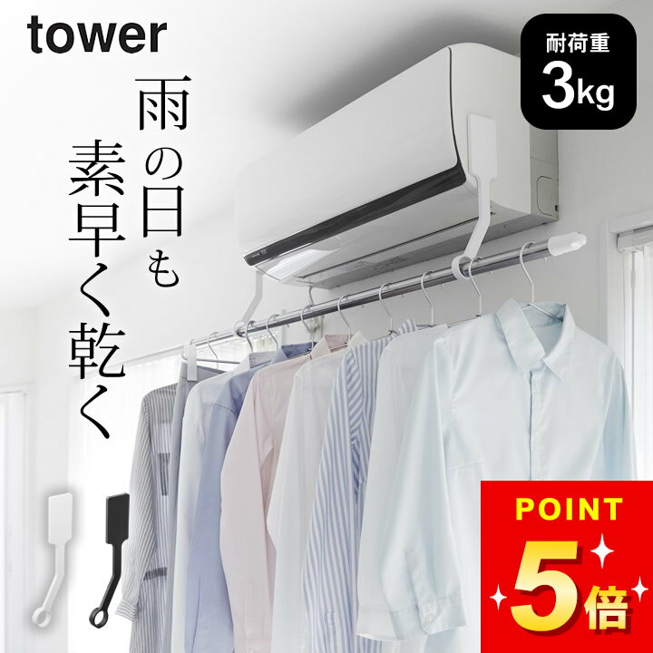 エアコン 物干し 【 フィルムフックエアコン室内物干しポールホルダー タワー 】 山崎実業 タワー tower クッチーナ 送料無料 エアコン に 取り付ける ...