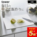 山崎実業 まな板 【 抗菌シートまな板 タワー 】 山崎実業 タワー tower クッチーナ まな板 軽い まな板 カッティングボード ミニサイズ まな板 キャンプ 柔らかい まな板 まな板 ミニ まな板 小さめ メール便OK