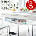 ［ テーブル下収納ラック タワー ］ 山崎実業 タワー tower 【 クッチーナ 】 送料無料 テーブル下 収納 収納ボックス テーブル下 収納ラック 後付け テーブル下 ティッシュ 机下 収納 テーブル裏 リビング 収納 リモコン 省スペース