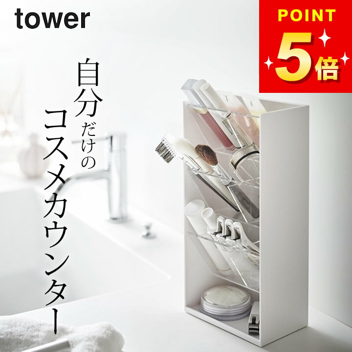 在庫限り 【 コスメ立体収納ケース タワー 4段 】 山崎実業 タワー tower クッチーナ コスメ 収納 ケー..
