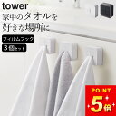 【 フィルムフック タオルホルダー タワー 】 3個セット 山崎実業 タワー tower クッチーナ 送料無料 タオルホルダー 便利 タオル掛け ワンタッチ キッチン 洗面所 差し込み プッシュ フィルムフック シンプル 白 黒 YAMAZAKI