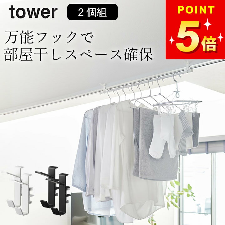 在庫限り 【 室内物干しフック タワー 2個組 】 山崎実業 タワー tower クッチーナ 送料無料 鴨居 フック 物干し 洗濯物 物干し 山崎実業 物干し ...