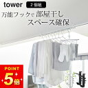 【 室内物干しフック タワー 2個組 】 山崎実業 タワー tower クッチーナ 送料無料 鴨居 フック 物干し 洗濯物 物干し 山崎実業 物干し 鴨居 フッ...