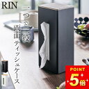 【 両面ティッシュケース縦型 リン 】 山崎実業 リン RIN クッチーナ 送料無料 ティッシュケース 縦 おしゃれ 縦型 縦置き ティッシュ ケース本体 木製...