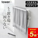 【 ウォールバスタオルハンガー タワー 】 山崎実業 タワー tower クッチーナ 送料無料 バスタオル ハンガー バスタオル バスマット干し タオルハンガー...