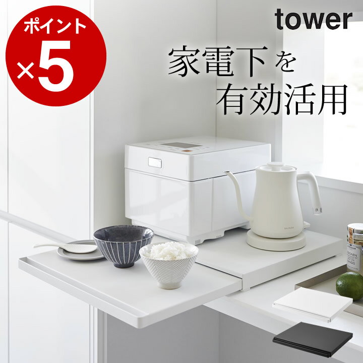 楽天キッチン雑貨＆インテリア-cucina-エントリー&3点でP10倍/ ［ キッチン家電下スライドテーブル タワー ］ 山崎実業 タワー tower 【 クッチーナ 】 送料無料 スライドテーブル 炊飯器 後付け テーブル 家電 ラック キッチン 作業台 スライド テーブル 作業 レンジ下 トースター シンプル 隙間