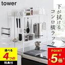 【選べる4特典】 コンロ横収納 キッチンラック スリム 【 下が拭けるコンロ横ラック タワー 2段 】 山崎実業 タワー tower クッチーナ 送料無料 キッ...