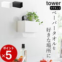 【 マグネットトレー付きペーパータオルディスペンサー タワー 】 山崎実業 タワー tower クッチーナ 送料無料 ペーパータオル ケース おしゃれ ディスペ...