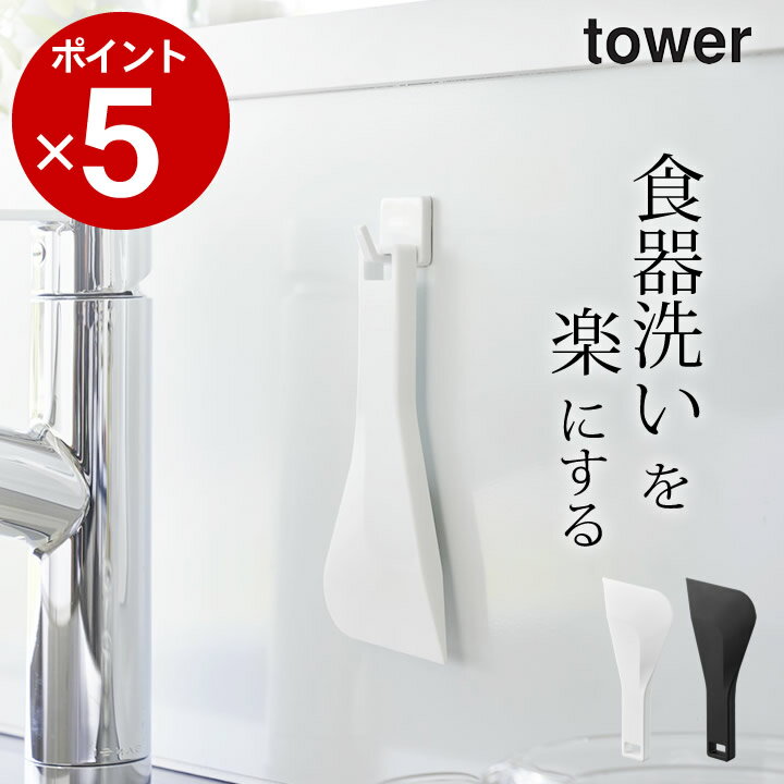 エントリー&3点でP10倍/ ［ マグネットシリコーンスクレーパー タワー ］ 山崎実業 タワー tower  送料無料 キッチン スクレーパー 水切り キッチン 汚れ落とし スクレーパー 傷つけ ない 掃除 キッチン へら スキージー マグネット ゆうパケットOK