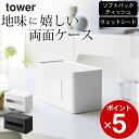 【 両面コンパクトティッシュ&ウェットシートケース タワー 】 山崎実業 タワー tower クッチーナ 送料無料 ティッシュ ウェットシート ケース ティッシュケース おしゃれ ウェットシートケース ティッシュケース ボックス 箱なし ウェットシート 収納 タワー