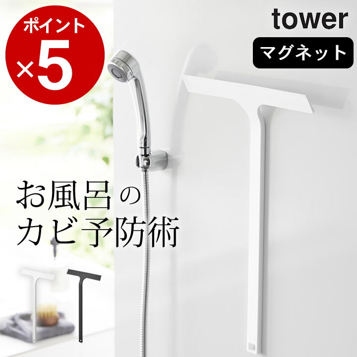 エントリー&3点でP10倍/ ［ マグネット水切りワイパー タワー ロング ］ 山崎実業 タワー tower 【 クッチーナ 】 送料無料 水切りワイパー お風呂 水切り マグネット スキージー ハンディワイ…