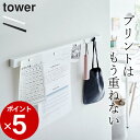 ［ 石こうボード壁対応マグネット用スチールバー タワー ］ 山崎実業 タワー tower 【 クッチーナ 】 送料無料 マグネットボード おしゃれ 壁掛け マグネット tower 壁 バー かわいい フック リビング 収納 キッチン 玄関 壁面