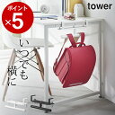 ランドセル 収納 ラック 【 デスク横ランドセル&リュックハンガー タワー 】 山崎実業 タワー tower クッチーナ 送料無料 ランドセル 収納 ラック ラ...