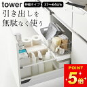 シンク下収納 キッチン収納 シンク下 収納 タワー 【 伸縮キッチン引き出し中ラック タワー 】 山崎実業 タワー tower クッチーナ 送料無料 シンク下 ...