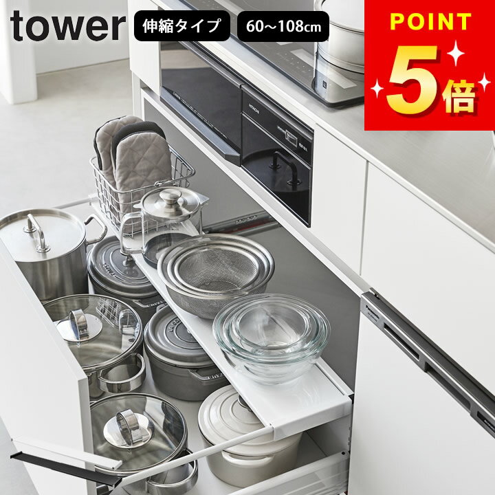 シンク下収納 キッチン収納 キッチン シンク スライド 収納 引き出し 【 伸縮キッチン引き出し中ラック タワー ワイド 】 山崎実業 タワー tower クッ...