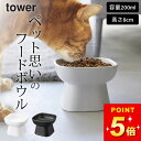 【 食べやすい高さ陶器ペットフードボウル タワー 】 山崎実業 タワー tower クッチーナ フードボウル 陶器 高さがある フードボウル 食べやすい 猫 フ...