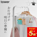 【 お片付けハンガー タワー 】 山崎実業 タワー tower クッチーナ ハンガー 子供用 ハンガー お子様用 収納 ハンガー フック付き ポケット ハンガー...