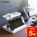 【 山崎実業 モバイル充電ステーション タワー 4903208018715 】 山崎実業 タワー tower クッチーナ 送料無料 充電ケーブル 収納 スマート...