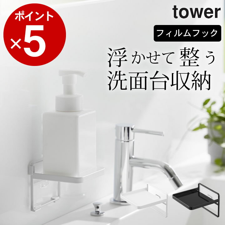 【 フィルムフック ソープディスペンサー収納トレー タワー 】 山崎実業 タワー tower クッチーナ ソープディスペンサー 収納 トレー 収納 ラック フィルムフック ボトルホルダー おしゃれ タワー ディスペンサー 泡 洗面所 おしゃれ 壁面収納 掃除のサムネイル