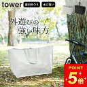 【 ポリエチレンシート外遊び収納バッグ タワー ワイド 】 山崎実業 タワー tower クッチーナ 送料無料 大容量 バッグ 収納ケース 収納バッグ 外遊び 自転車 収納 持ち運び バッグ 80L アウトドア キャンプ用品 収納袋 ポリエチレン バッグ おしゃれ 無地 大きい 袋