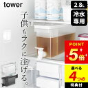 選べる4特典 ドリンクサーバー 冷蔵庫 【 冷蔵庫ドリンクサーバー 2.8L タワー 】 山崎実業 タワー tower クッチーナ 送料無料 冷水筒 横置き 麦茶ポット ドリンクサーバー ドリンクサーバー 3L ドリンクサーバー おしゃれ タワー ドリンクサーバー 冷水筒(3)