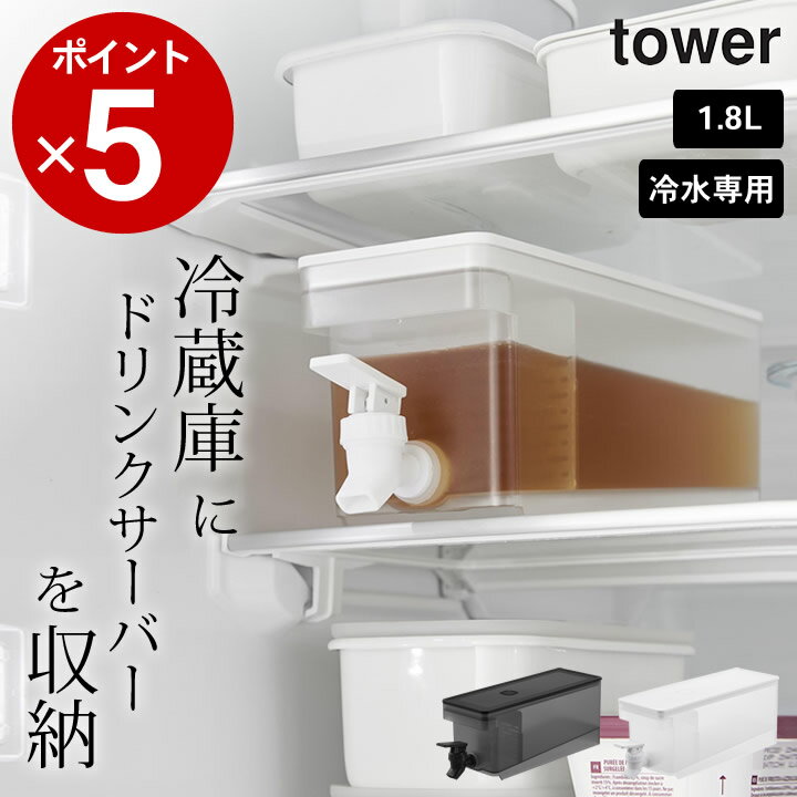 ［ 冷蔵庫ドリンクサーバー 1.8L タワー ］ 山崎実業 タワー tower クッチーナ 送料無料 ドリンクサーバー 家庭用 おしゃれ ドリンクサーバー 蛇口 プラスチック 可愛い 冷蔵庫 ドリンクサーバー 冷水筒 冷水ポット ピッチャー 麦茶ポット お茶のサムネイル