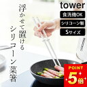 【 シリコーン菜箸 タワー S 】 山崎実業 タワー tower クッチーナ 菜箸 シリコン 揚げ物 炒め物 菜箸 溶けない 耐熱 食洗機 菜箸 おしゃれ キッ...
