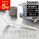 おたま シリコン おしゃれ おたま 【 シリコーンお玉 タワー S 】 山崎実業 タワー tower クッチーナ おたま レードル キッチン おたま シリコン 調理器具 シリコン 調理 キッチンツール 食洗機対応 シリコン 調理器具