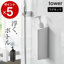 【 たっぷり洗剤が出るマグネットディスペンサー タワー 】 山崎実業 タワー tower クッチーナ ディスペンサー マグネット ディスペンサーボトル ディスペンサー おしゃれ シャンプー ディスペンサー コンディショナー ボディソープ ディスペンサー お風呂