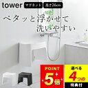 選べる4特典 風呂椅子 マグネット 【 洗いやすいマグネット風呂イス タワー SH26 】 山崎実業 タワー tower クッチーナ 送料無料 風呂イス マグネ...
