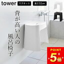 風呂椅子 洗いやすい 風呂椅子 マグネット【 洗いやすいマグネット風呂イス タワー SH32 】 山崎実業 タワー tower クッチーナ 送料無料 風呂イス ...