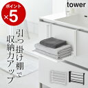 【 引っ掛け折り畳み棚 タワー 】 山崎実業 タワー tower クッチーナ 送料無料 折り畳み棚 収納棚 洗面所扉 棚 タワー 折り畳み棚 コンパクト タオル...