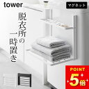 洗濯機横 隙間収納 洗濯機横 ラック 【 洗濯機横マグネット折り畳み棚 タワー 2段 】 山崎実業 タワー tower クッチーナ 送料無料 収納 マグネット 洗濯機横 洗濯機 折り畳み棚 洗濯機 タオル置き 洗濯機横 折りたたみ 棚 タオルラック
