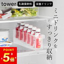 冷蔵庫 収納ケース 【 冷蔵庫中ミニドリンク収納ケース タワー 】 山崎実業 タワー tower クッチーナ 冷蔵庫 収納ケース 冷蔵庫中 収納 ドリンク 収納...