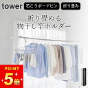 コンパクト 室内干し 折り畳み 省スペース 室内干し 【 ウォール折り畳み物干し竿ホルダー タワー 2個組 石こうボード壁対応 】 山崎実業 タワー tower...