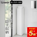 トイレラック スリム トイレ収納 キャスター 【 キャスター付きスリムトイレラック タワー 】 山崎実業 タワー tower クッチーナ 送料無料 コーナーラック トイレ収納