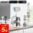 コントローラー 収納 【 高さと角度が調節できるゲーム機器&タブレットスタンド スマート 】 山崎実業 スマート smart クッチーナ 送料無料 コントローラー 収納 机 ps5 コントローラー 収納 switch タブレット ヘッドホン 収納 タブレットスタンド 収納 スタンド