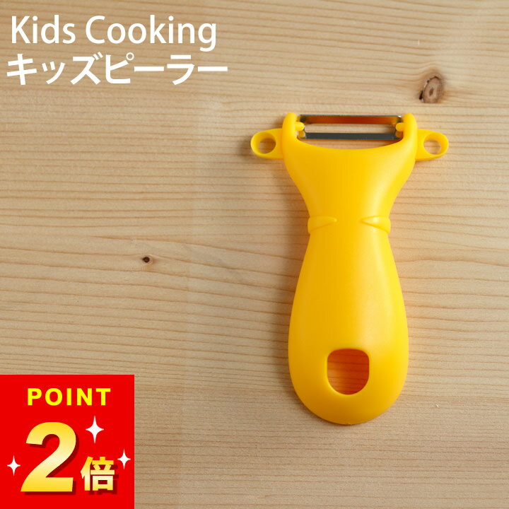 100円OFFクーポン対象 ピーラー 子供用 キッズピーラー PK-12 サンクラフト クッチーナ 送料無料 皮む..