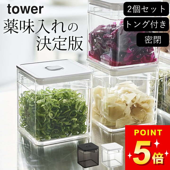 保存容器 密閉 保存容器 トング付き 【 トング付き バルブ付き密閉保存容器 タワー 】 2個セット 山崎実業 タワー tower クッチーナ 送料無料 バルブ付き 密閉 保存容器 大葉 保存容器 茶葉保存容器 ねぎ 保存容器 のり 保存容器